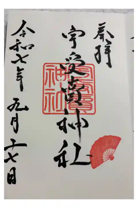宇受賣神社 御朱印は艮神社でいただきました。