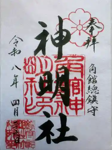 角館総鎮守 神明社の御朱印