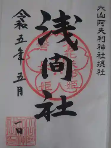 大山阿夫利神社(神奈川県)