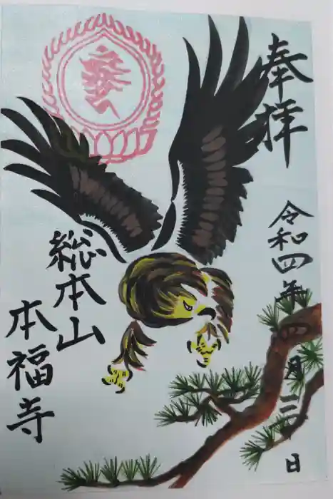 総本山 本福寺の御朱印