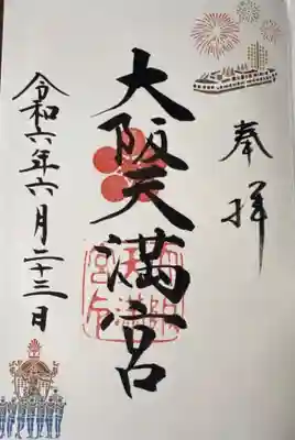 大阪天満宮(大阪府)