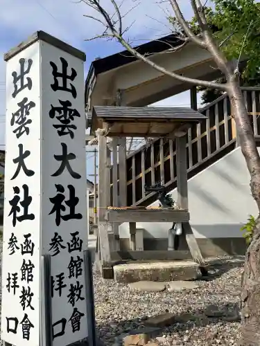 出雲大社函館教会の{uncategorized: "未分類", other: "その他", undefined: "問題あり", building: "その他建物", grave: "お墓", sacred_gate: "鳥居", guardian: "狛犬", statue: "像", buddha: "仏像", history: "歴史", nature: "自然", garden: "庭園", animal: "動物", pagoda: "塔", temizu: "手水舎", mountain_gate: "山門・神門", sanctuary: "本殿・本堂", subordinate: "末社・摂社", art: "芸術", scenery: "景色", jizo: "地蔵", ema: "絵馬", goshuin: "御朱印", omikuji: "おみくじ", items: "授与品その他", amulet: "お守り", goshuincho: "御朱印帳", eats: "食事", festival: "お祭り", votive_dance: "神楽", shichigosan: "七五三参", wedding: "結婚式", experience: "体験その他", initially: "初詣", around: "周辺", anti_infection: "感染症対策"}