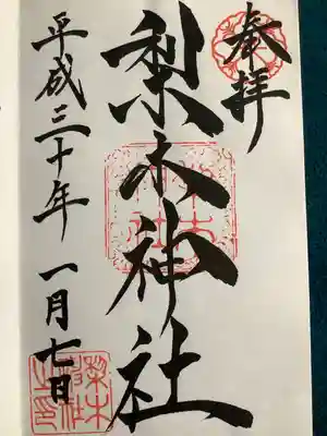 梨木神社(京都府)