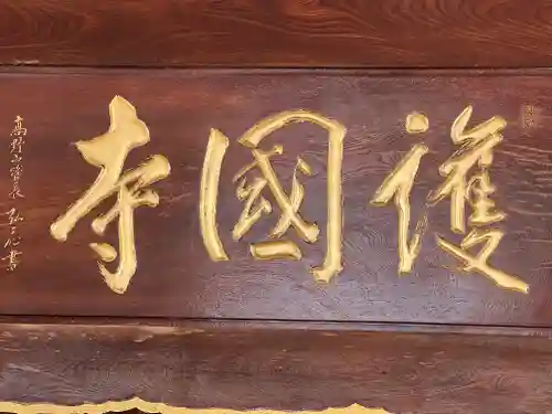 護国寺のその他建物