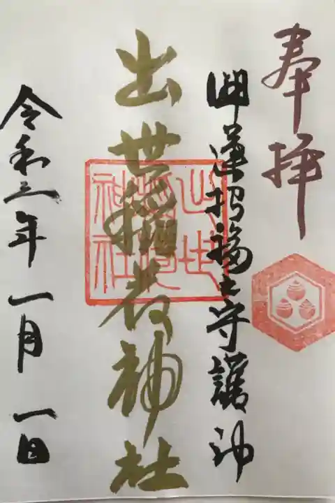 初詣でいただきました☺️書き置きのみで初穂料は300円との事です。正月三が日限定御朱印です。