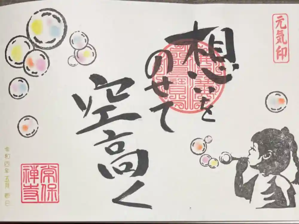 常保寺の御朱印