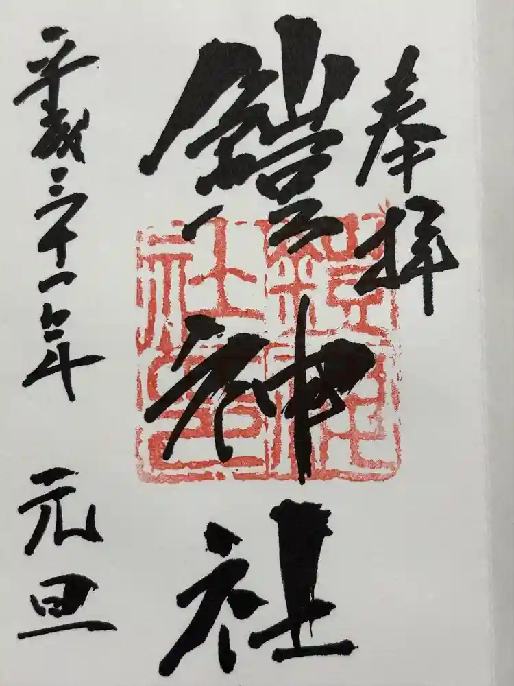 鎧神社の御朱印