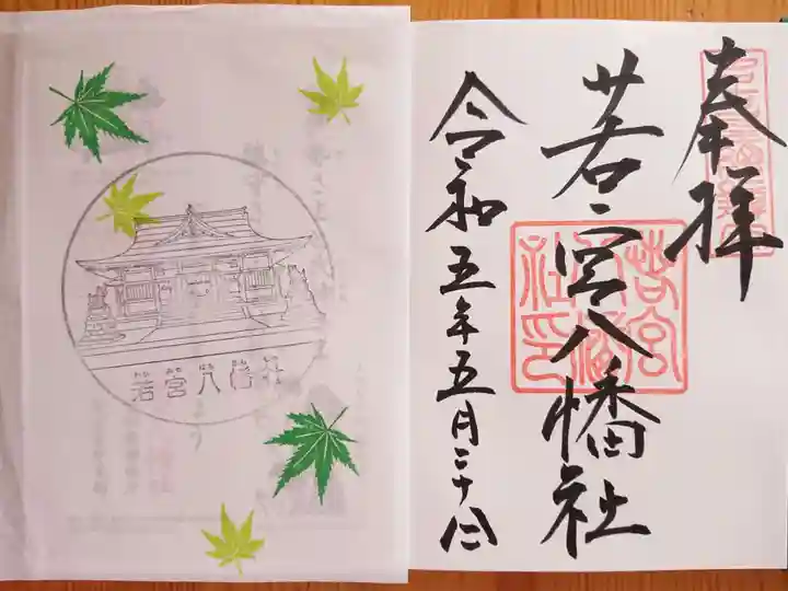 若宮八幡社(愛知県)