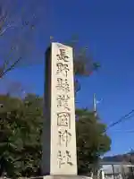 長野縣護國神社のその他建物