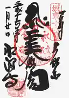 水澤寺(水澤観世音)の御朱印