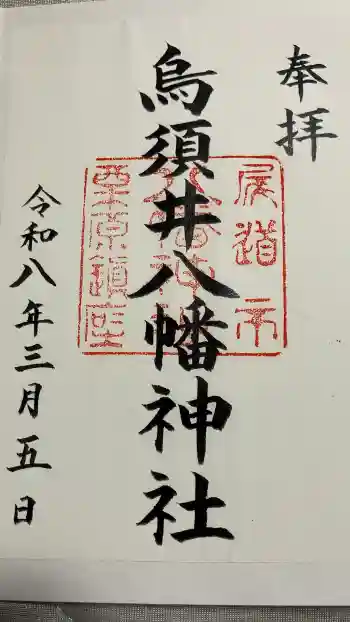 烏須井八幡神社の御朱印 2026年03月