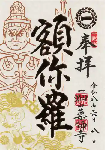 一畑山薬師寺 名古屋別院の御朱印 2026年06月