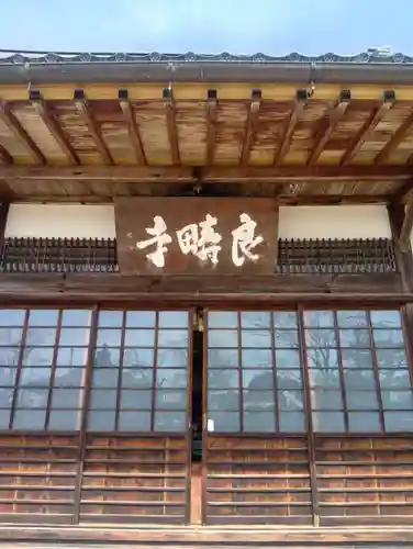 良畴寺(滋賀県)