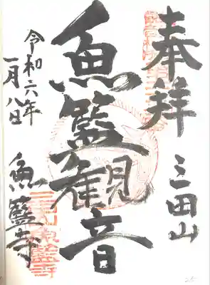 魚籃寺(東京都)