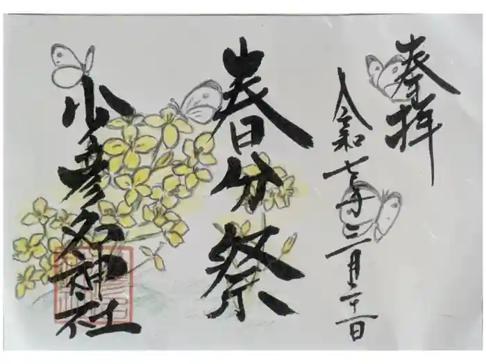 少彦名神社の御朱印
