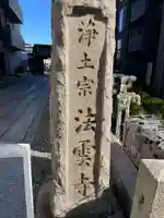 法雲寺(京都府)