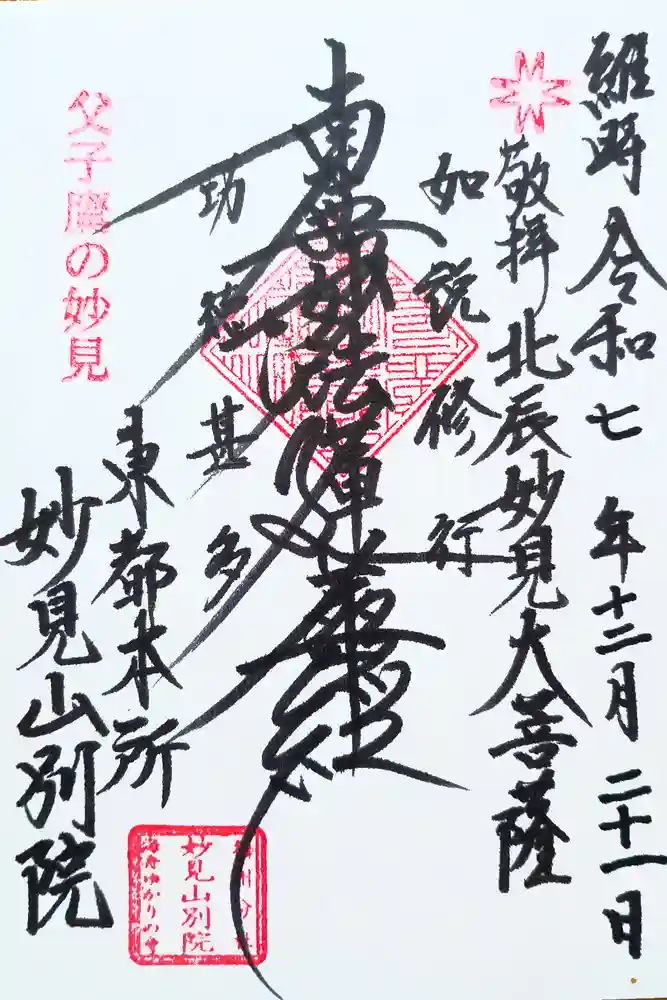 能勢妙見山別院（東京別院）の御朱印