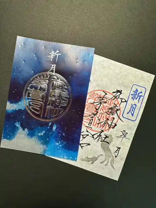 御嶽神社茅萱宮の御朱印