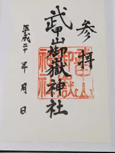 武甲山御嶽神社里宮の御朱印
