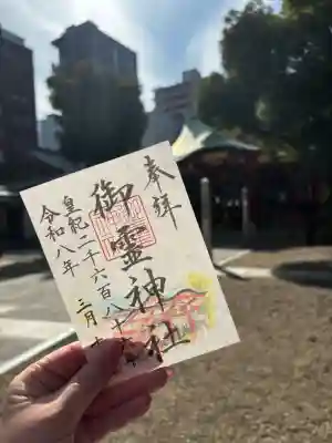 御霊神社の御朱印