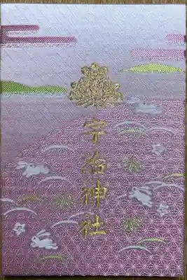 御朱印帳の画像：宇治神社（京都府宇治（京阪）駅） | ホトカミ - 神社