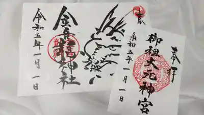 金吾龍神社 東京本宮の御朱印