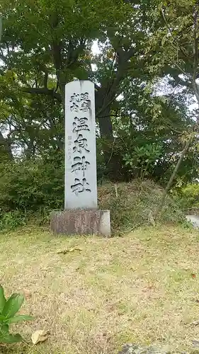 那須温泉神社(栃木県)