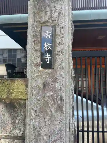 香教寺(東京都)