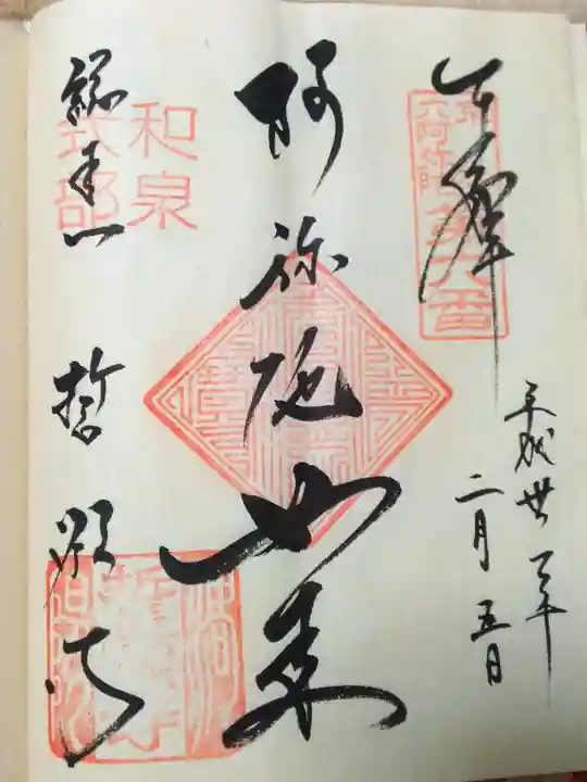 誓願寺の御朱印