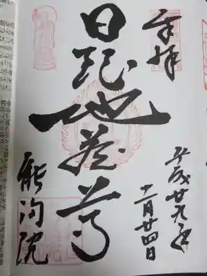 能満院ご朱印