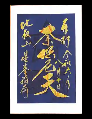 荼枳尼天縁日特別御朱印