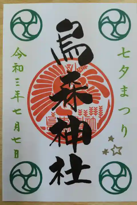 七夕まつり限定御朱印