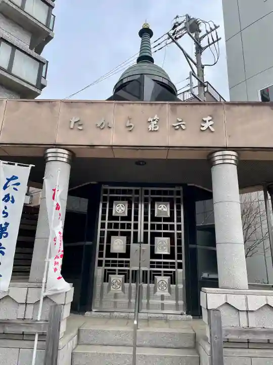 たから第六天(東京都)