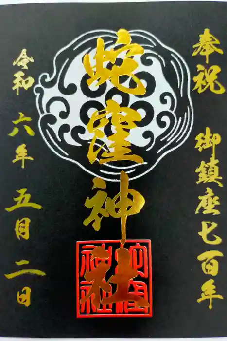 蛇窪神社の御朱印