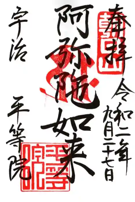 平等院の御朱印