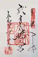 代々木八幡宮の御朱印