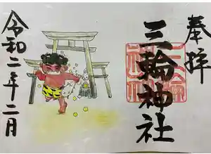 三輪神社の御朱印 2020年02月01日(土)〜(2020年01月25日(土) 00時11分49秒投稿)