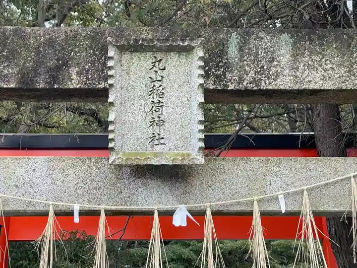丸山稲荷神社(三重県)