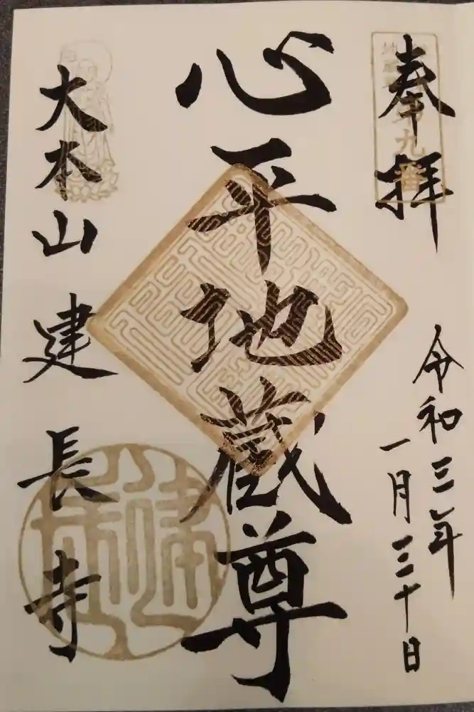 建長寺の御朱印