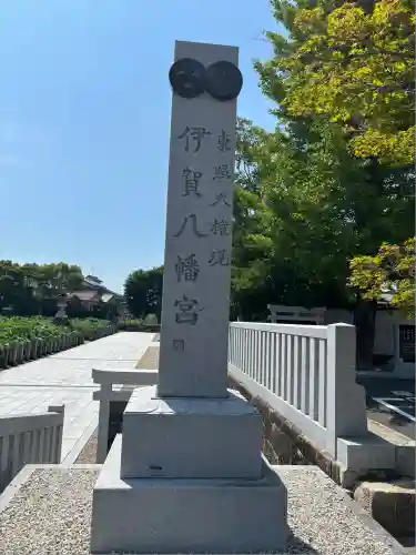 伊賀八幡宮(愛知県)