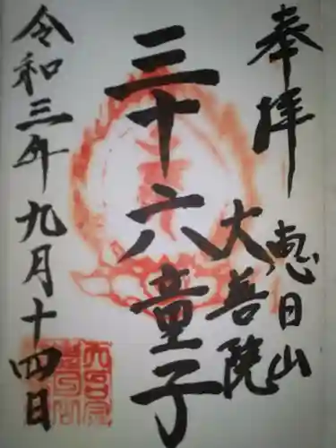 大善院の御朱印