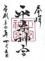 平安神宮の御朱印