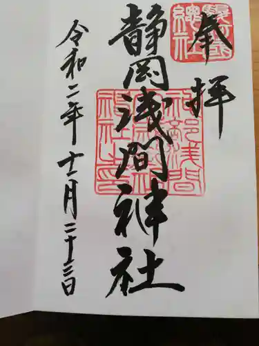 静岡浅間神社の御朱印