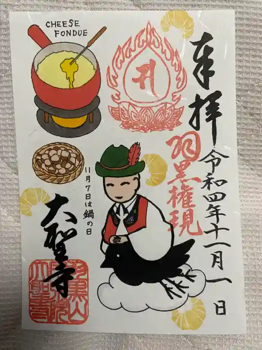 大聖寺(土浦大師不動尊)(茨城県)