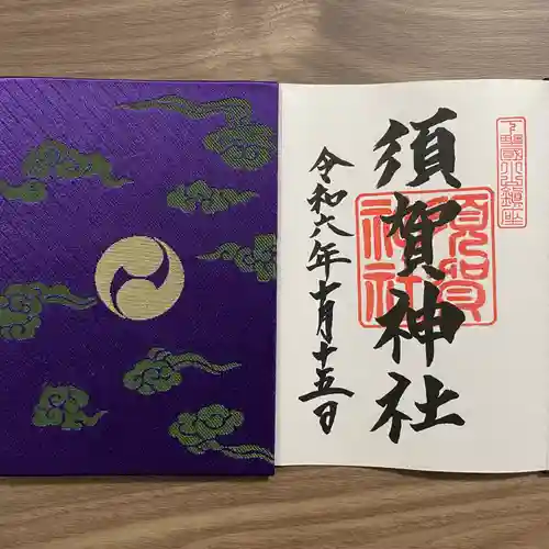 須賀神社の御朱印