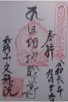文殊院の御朱印