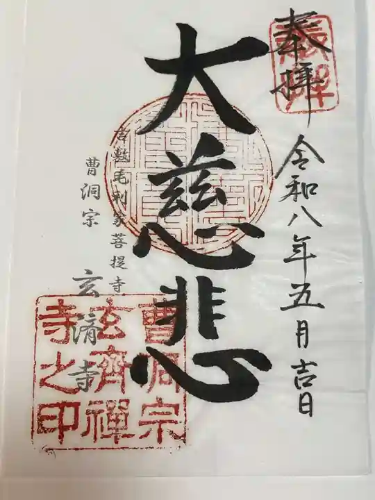 玄済寺(山口県)