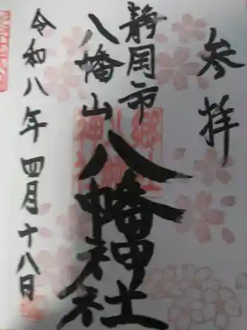 八幡神社の御朱印 2026年04月