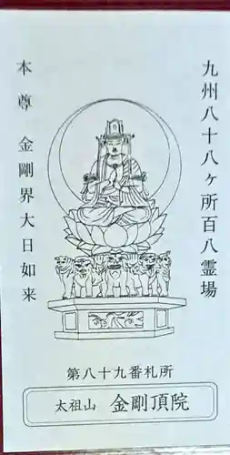 金剛頂院(福岡県)