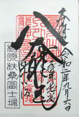 扶桑教太祠の御朱印